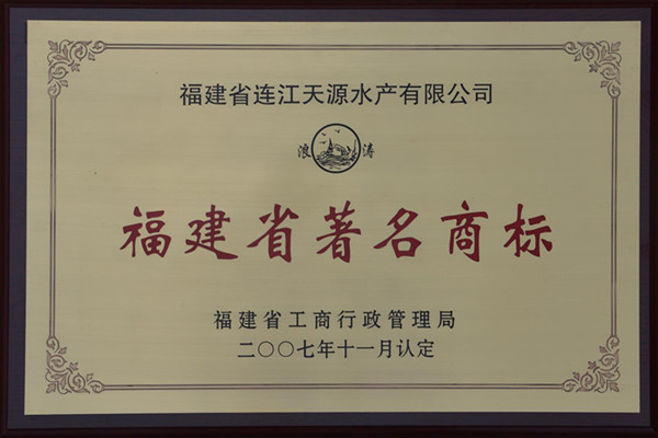 天源2014-2017年省级著名商标
