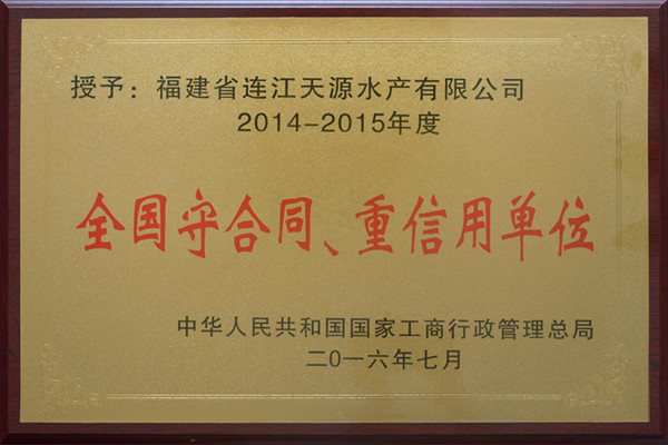 天源2014-2015年全国守重牌